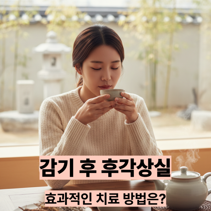  감기 코로나 이후 냄새가 안 나는 이유. 후각상실 Q&A로 알아보기