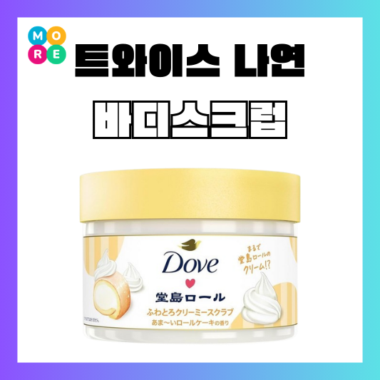  트와이스 나연 바디스크럽 일본 돈키호테 추천템 도지마롤