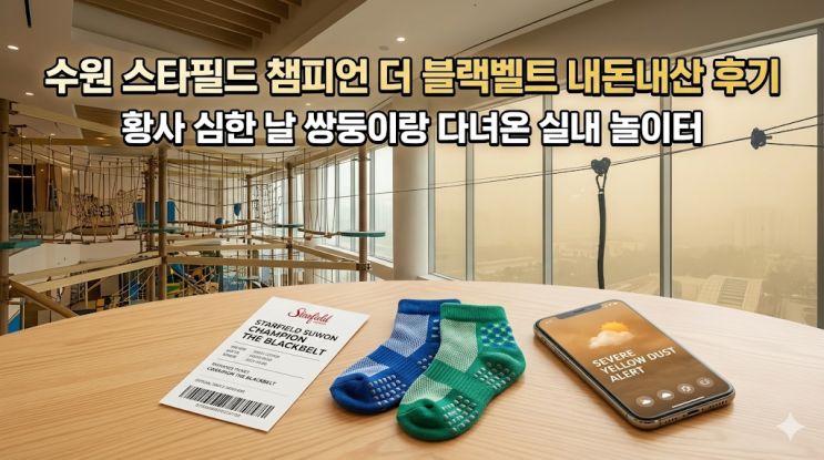  수원 스타필드 챔피언 더 블랙벨트 내돈내산 후기, 황사 심한 날 쌍둥이랑 다녀온 실내 놀이터