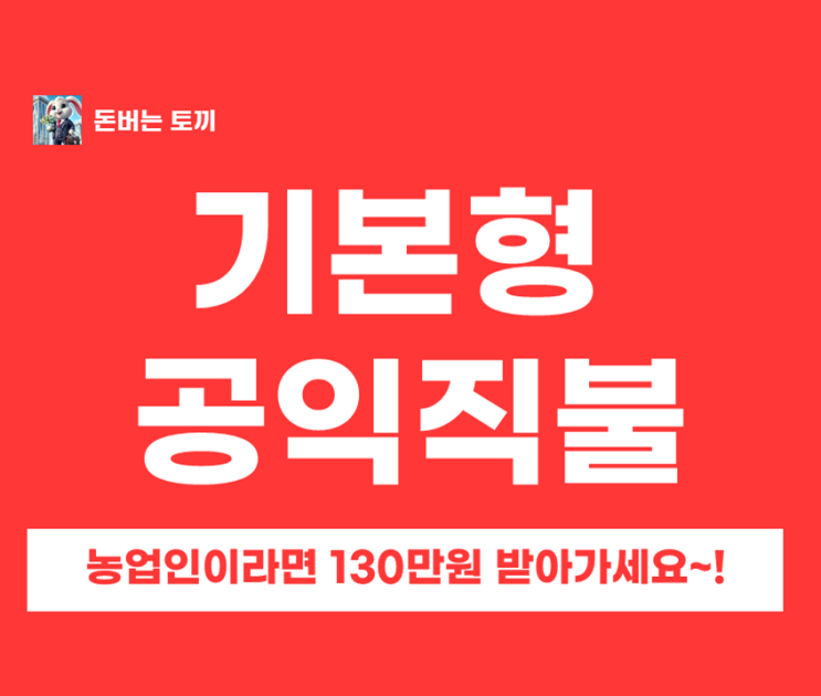  농사만 지어도 130만 원 줍니다! 2026 기본형 공익직불금 신청 조건 방법 총정리
