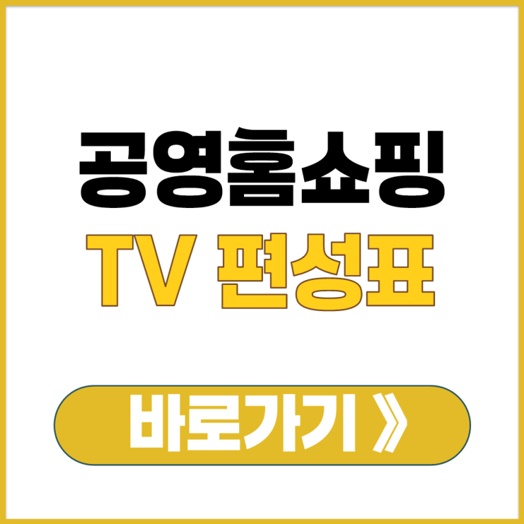  공영홈쇼핑 TV 채널 방송 편성표 확인하는 방법 홈페이지 앱 정리 날짜별 시간별