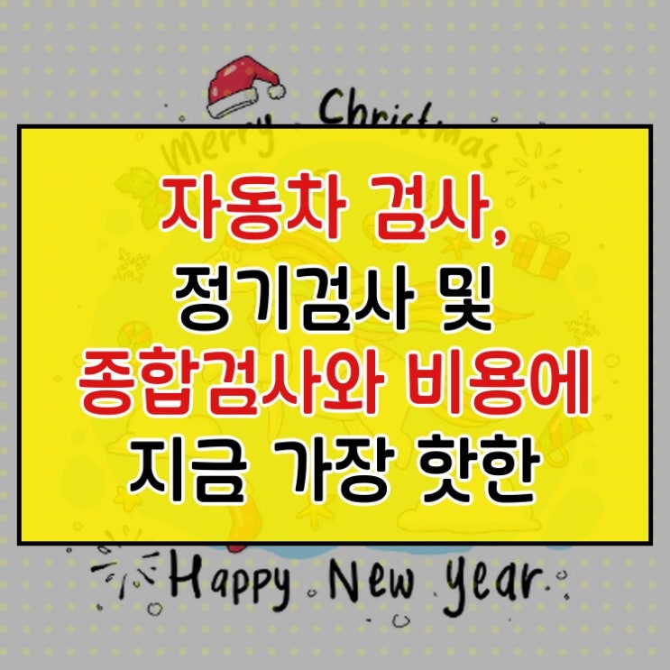  자동차 검사, 정기검사 및 종합검사와 비용에 지금 가장 핫한 이슈 정리