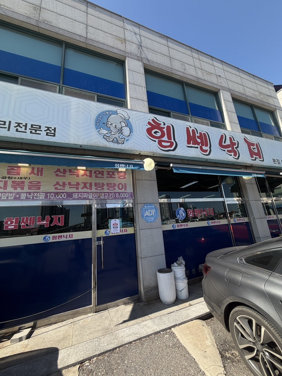 힘쎈낙지 본점 사진 1