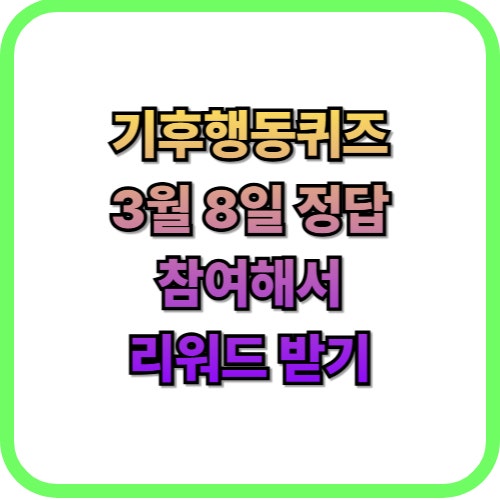  기후행동퀴즈 3월 8일 정답리워드 받기