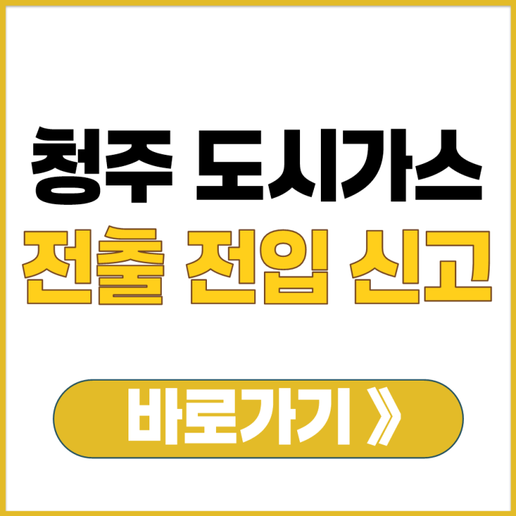  청주 이사할 때 도시가스 전출 전입 신고 방법 총정리 온라인 전화 카톡 채널 신청 경로