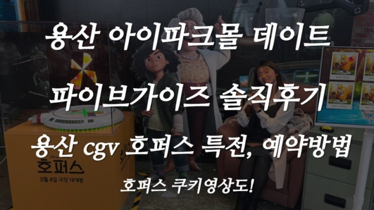  용산 아이파크몰 데이트 / 파이브가이즈 솔직후기, 용산 CGV 영화 호퍼스 특전 예약수령