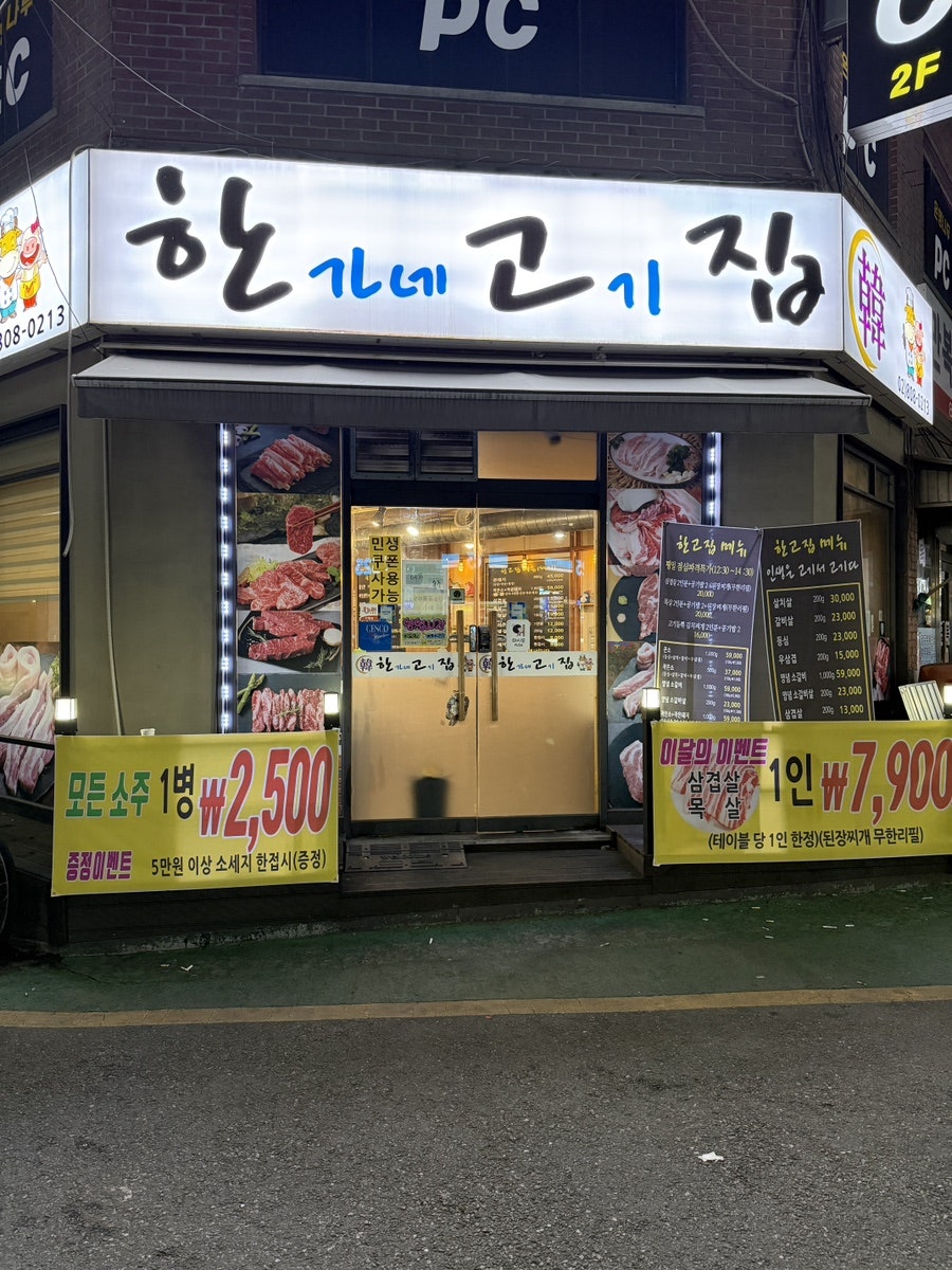 한가네고기집 사진 1