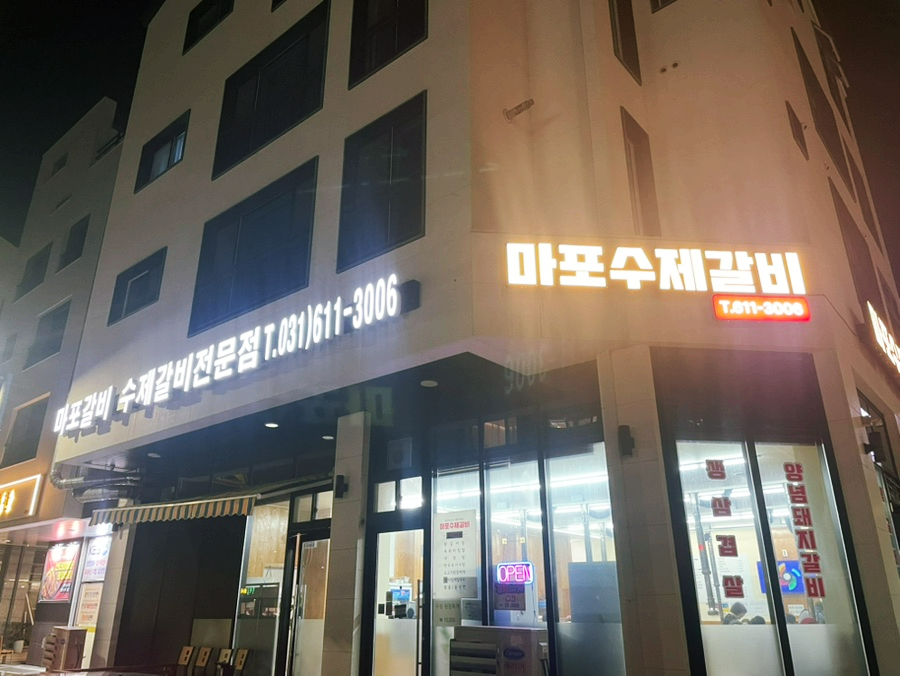 마포수제갈비 사진 1