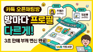  (카톡 꿀팁) 오픈채팅방 프로필 변경 방법