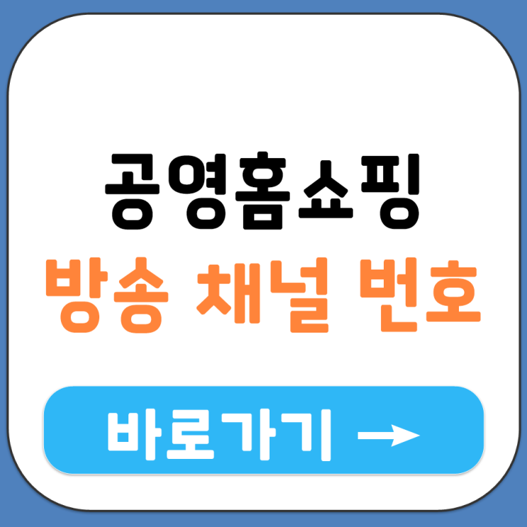  공영홈쇼핑 티비 방송 채널 번호 KT 올래 SK BTV LG  U+ IPTV 시청 어디서 정리