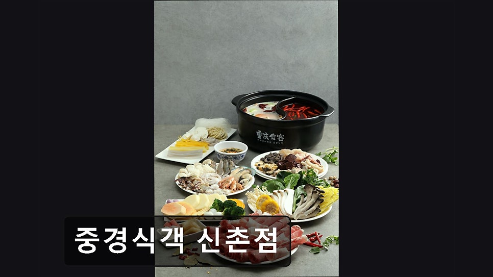 중경식객 신촌점 사진 2