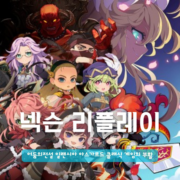  넥슨 리플레이 | 어둠의전설 일랜시아 아스가르드 클래식 게임 부활의 신호탄?
