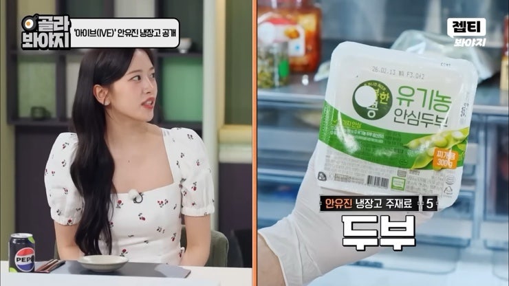 안유진 냉부. 아이돌 냉장고 즐겨먹는 식재료는?