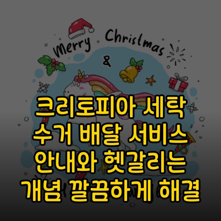  크린토피아 세탁 수거 배달 서비스 안내와 헷갈리는 개념 깔끔하게 해결
