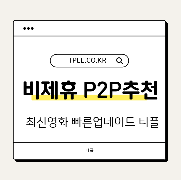  비제휴 p2p추천 최신영화 빠른업데이트 티플