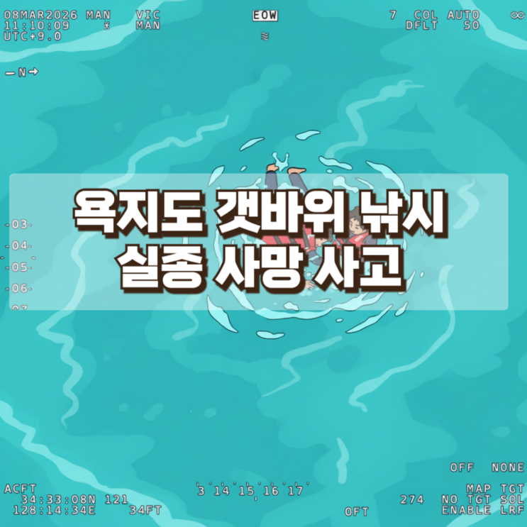  욕지도 갯바위 낚시 실종 사망 사고 : 4.5해리 떠밀려 발견… 갯바위 낚시가 위험한 이유