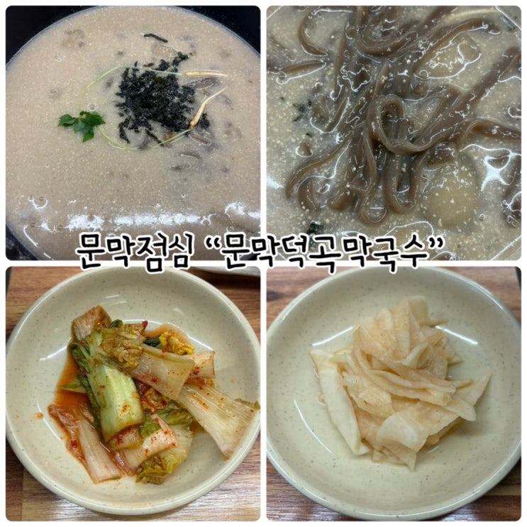  문막점심 "문막덕곡막국수" 강원도 막국수, 옹심이 전문점