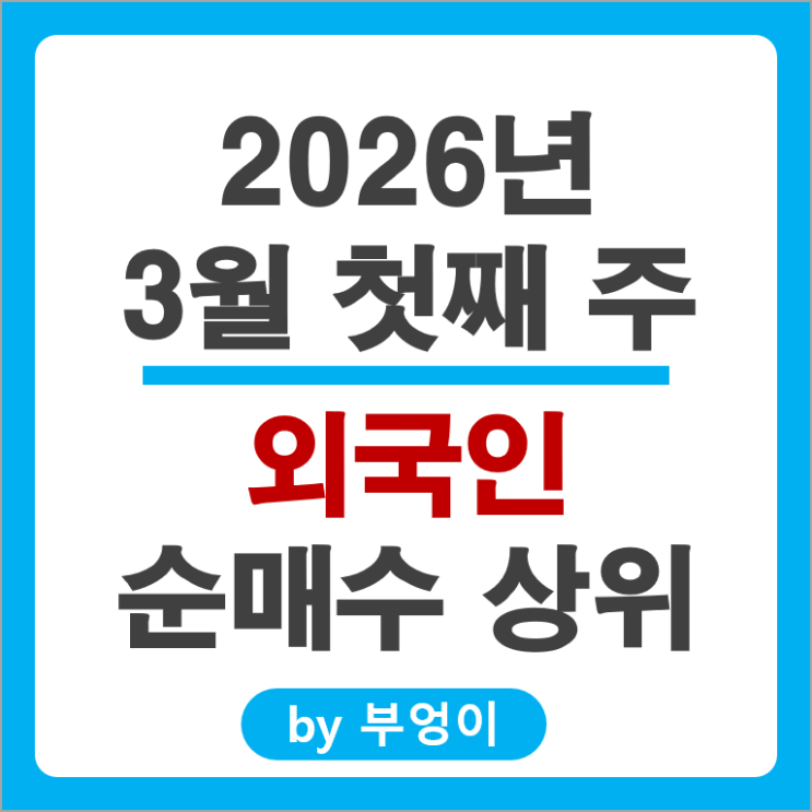 외국인 순매수 주식 삼성전자우 셀트리온 삼성생명 현대중공업 주가