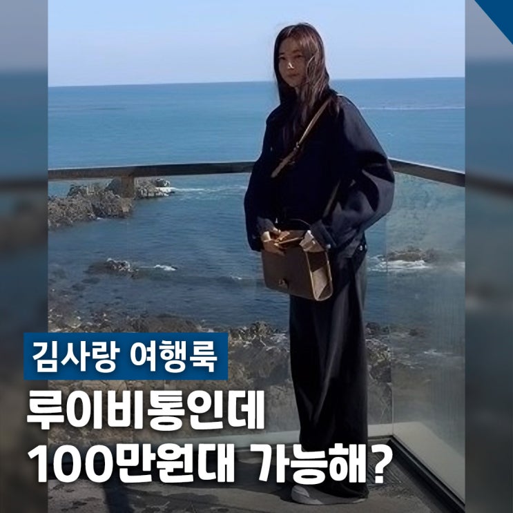  김사랑 100만원대 루이비통 벨 에어 숄더백 부산 여행룩 정보