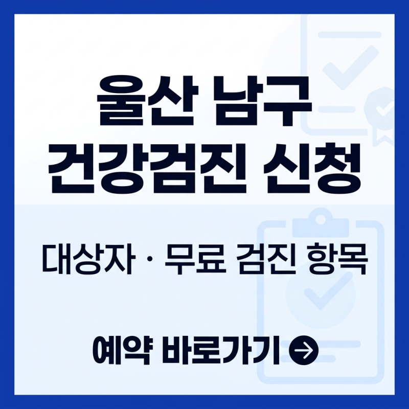 울산 남구 건강검진 신청 예약 대상자 바로가기 (+무료 검진 항목)