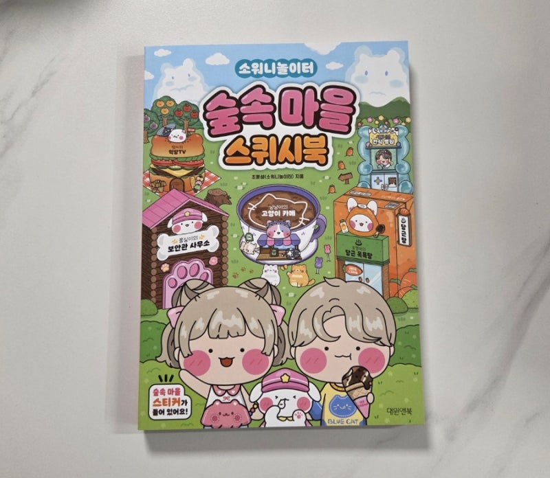 소워니 놀이터 숲속마을 스퀴시북 _ 스퀴시북 도안집