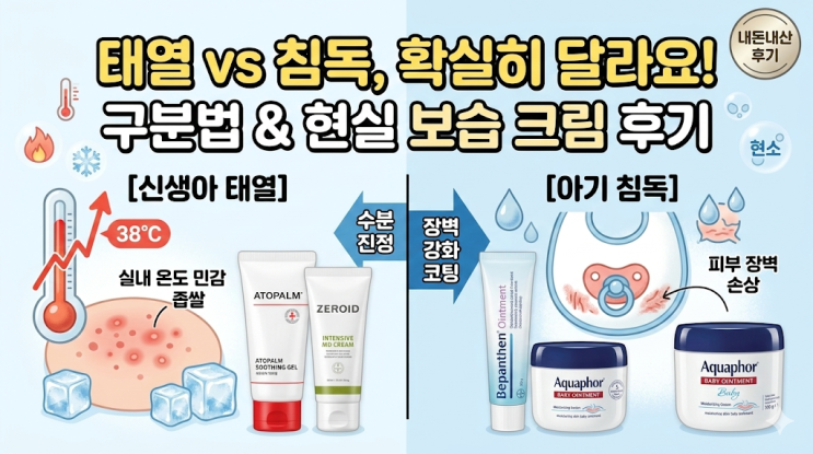  신생아 태열 침독 확실한 구분법 및 현실 보습 크림 내돈내산 후기