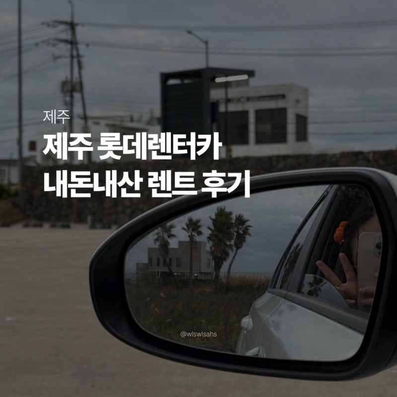 제주 롯데렌터카 K3 완전자차 초보운전 3박 4일 내돈내산 이용 후기
