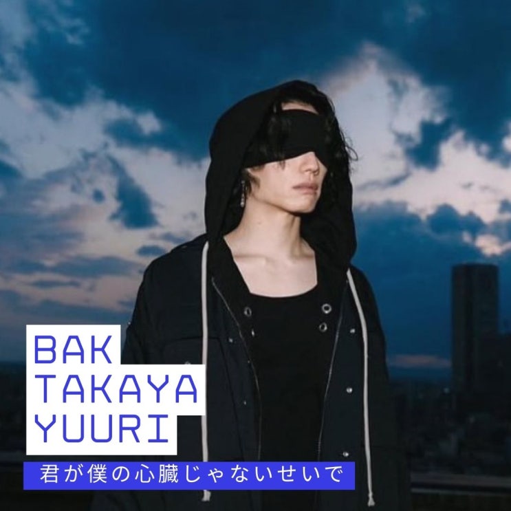  사랑노래 BAK 카와사키타카야 優里 君が僕の心臓じゃないせいで 가사