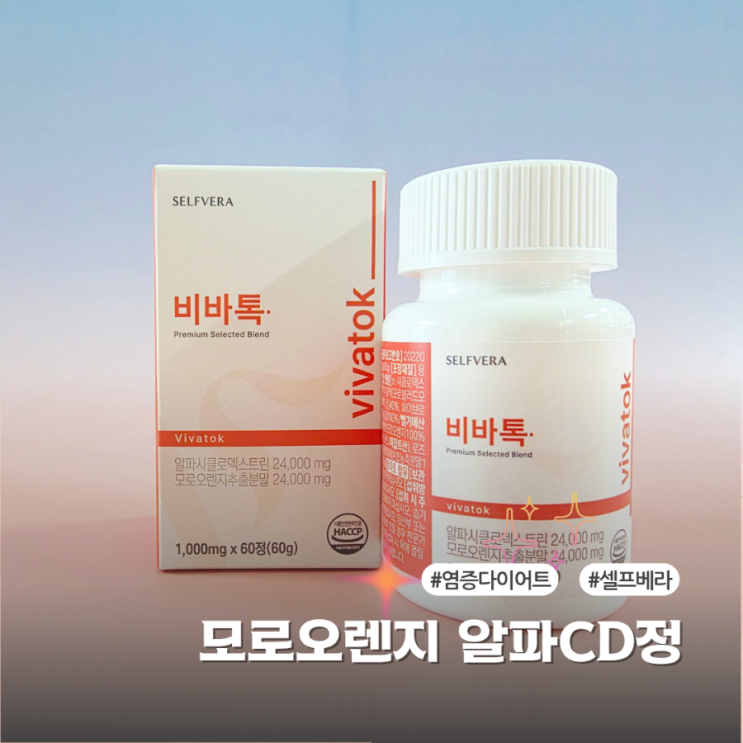  염증다이어트 시작했다면 알파CD 셀프베라 비바톡 알파CD정 후기