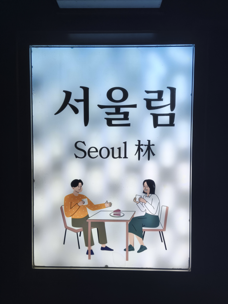  [서울 관악] 대화하기 좋은 아늑한 가성비 낙성대 혼술바, 서울림 방문 후기