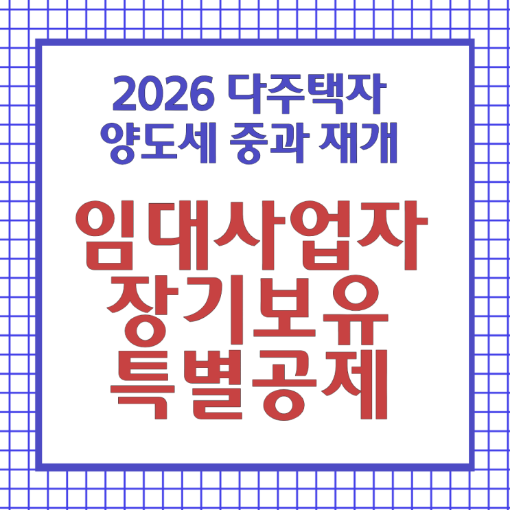 2026 다주택자 양도세 중과 재개, 임대사업자 장기보유특별공제 계산