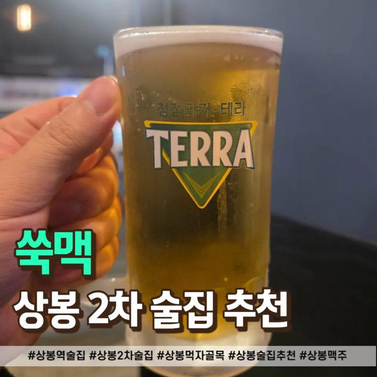  상봉역 술집 2차로 딱 좋은 가성비 안주 맛집 발견