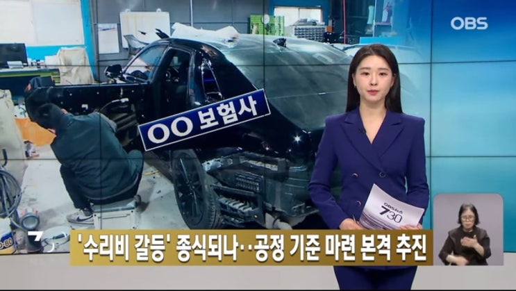 자동차 정비·보험업계 상생 관건은 '기준과 중재' [OBS뉴스]