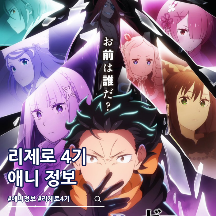  리제로 4기 방영일 분량 비주얼