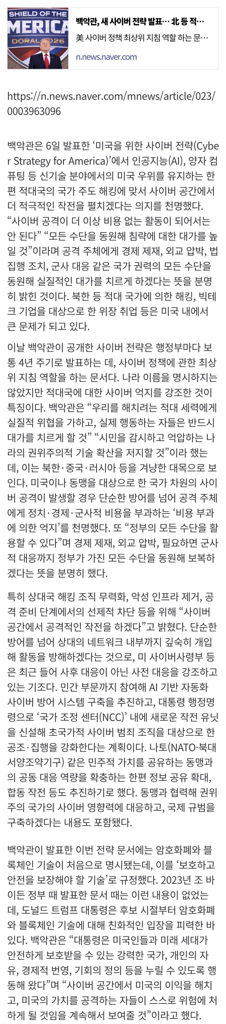  백악관, 새 사이버 전략 발표