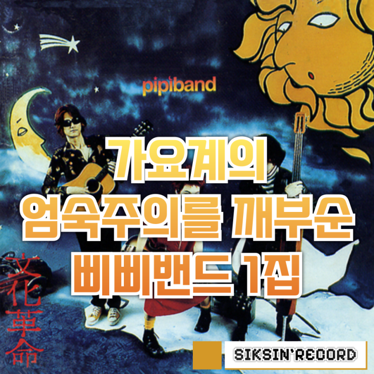  가요계의 엄숙주의를 깨부순 삐삐밴드 1집 <문화혁명>