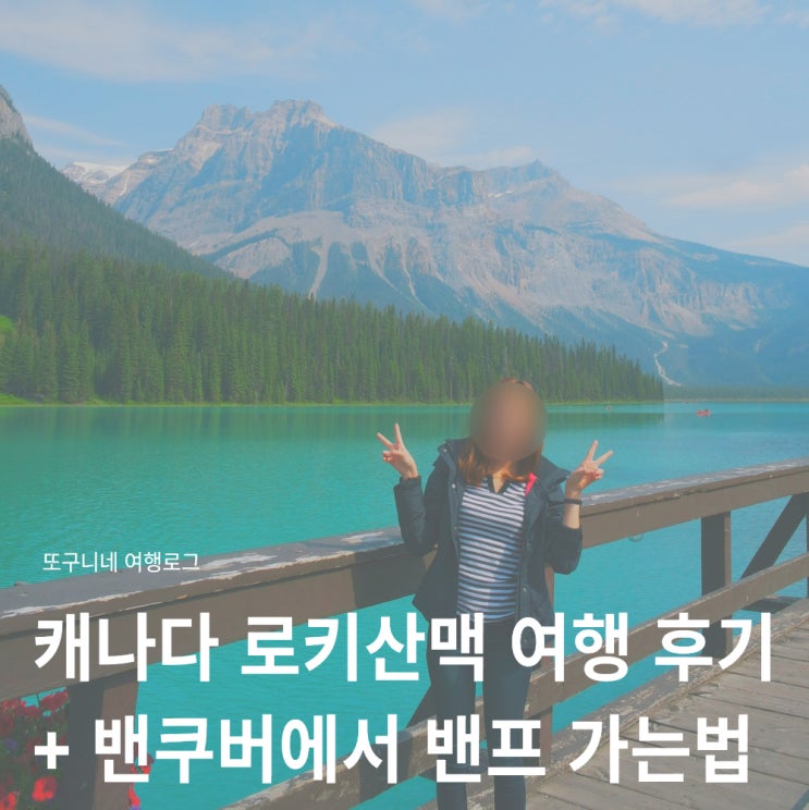  캐나다 로키산맥 여행 밴프 국립공원 투어 후기 + 밴쿠버에서 밴프 가는법 총정리