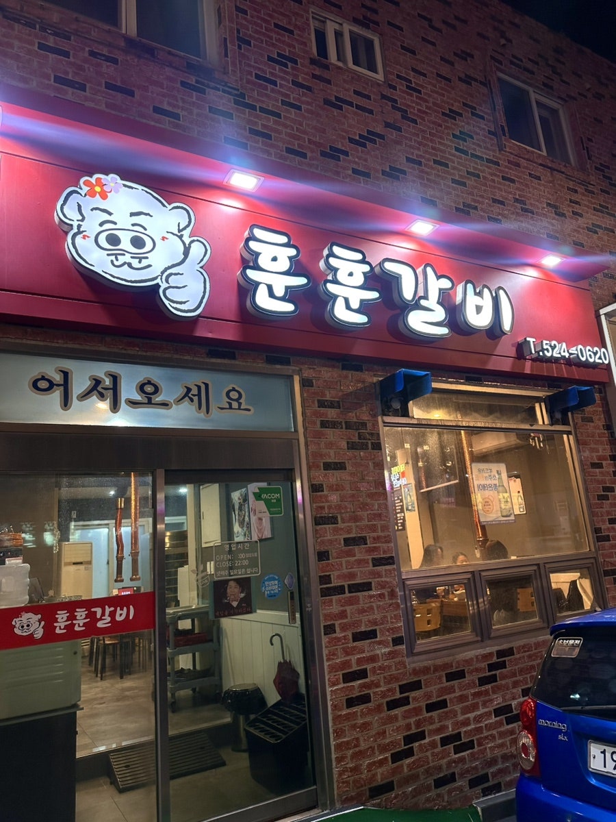 훈훈갈비 사진 1