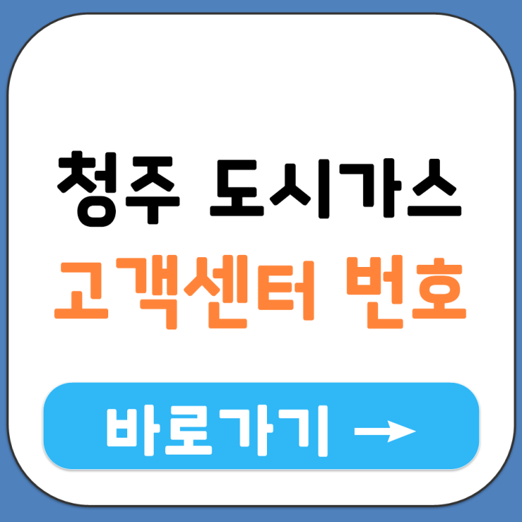  청주 도시가스 고객센터 전화번호 운영 시간 충청 에너지 서비스 대표 번호 정보 안내