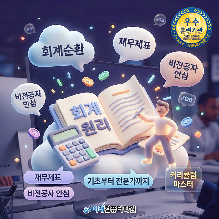  동래회계학원 : 비전공자도 합격률 90%! 수강료 0원으로 회계·세무 자격증 4개 따는 법