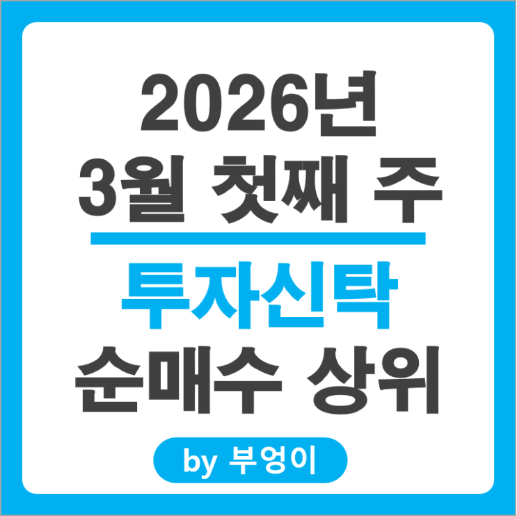 투신 순매수 주식 투자 순위 삼성전자 삼천당제약 현대위아 SK 주가