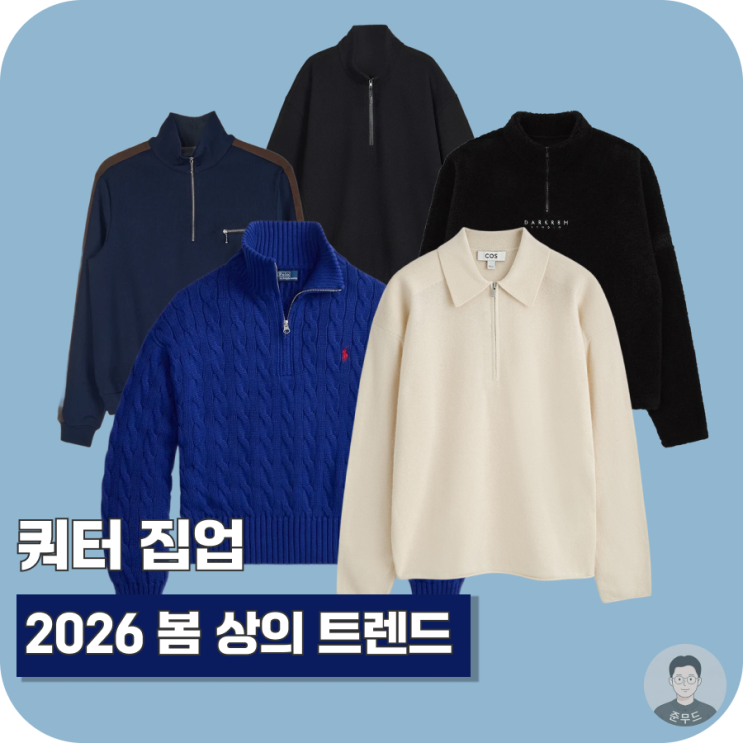  쿼터 집업 뜻부터 코디까지, 2026년에 갑자기 뜨는 이유