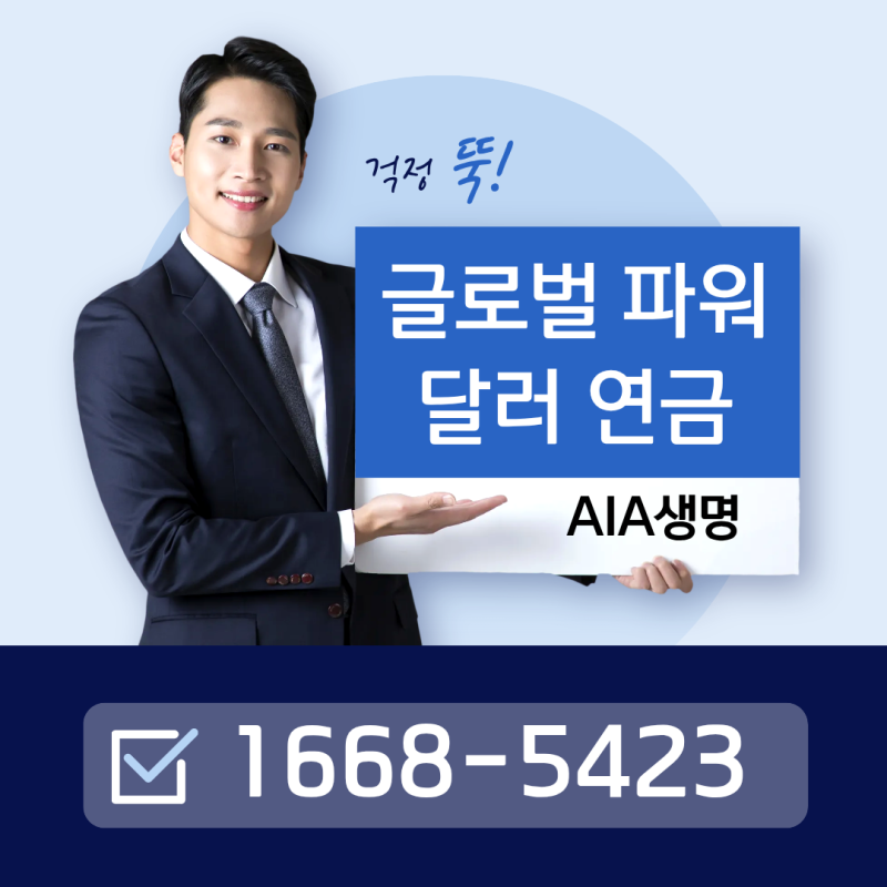 달러로 준비하는 노후자금, AIA 글로벌 파워 달러연금 분석