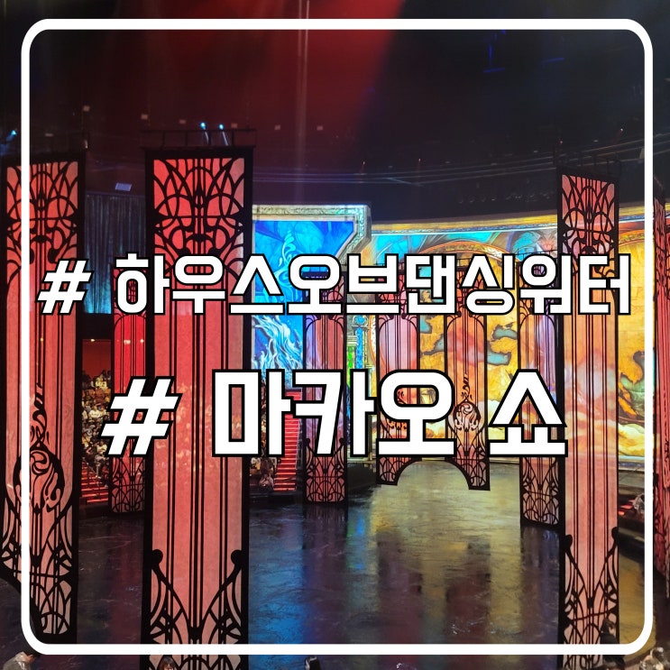  하우스오브댄싱워터 갤러리석 200구역 I열 후기｜마카오에서 꼭 봐야 할 공연