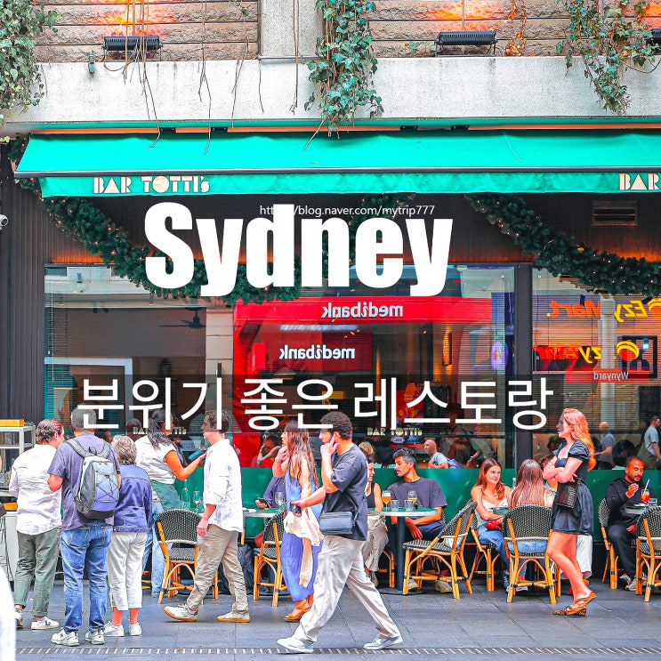  시드니 분위기 좋은 레스토랑 | Bar Totti’s CBD 저녁 식사 후기 (메뉴·가격)