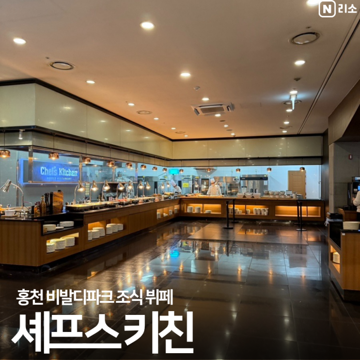  홍천 소노벨 비발디파크 조식 가격 시간 메뉴
