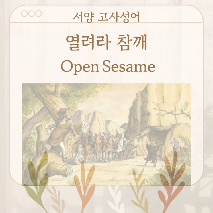  서양 고사성어 뒤집어 보기 (48. 열려라 참깨)
