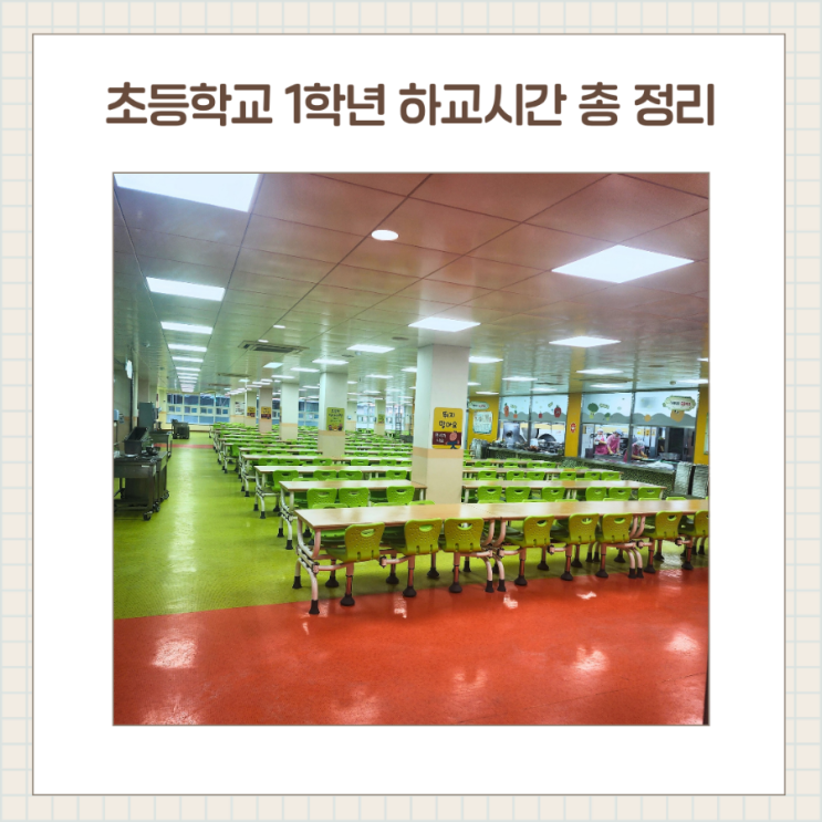  초등학교 1학년 하교시간 몇 시? 급식·방과후·돌봄 시간표 정리