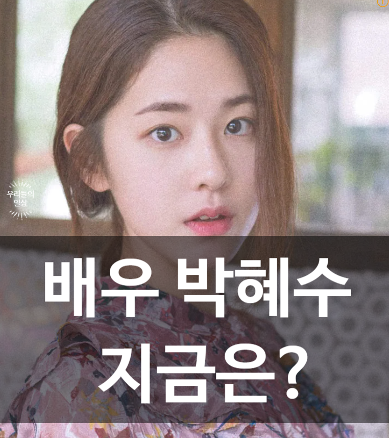 배우 박혜수 누구? 프로필·소속사 결별·학폭 논란·파주 카페 ‘움’ 운영 화제