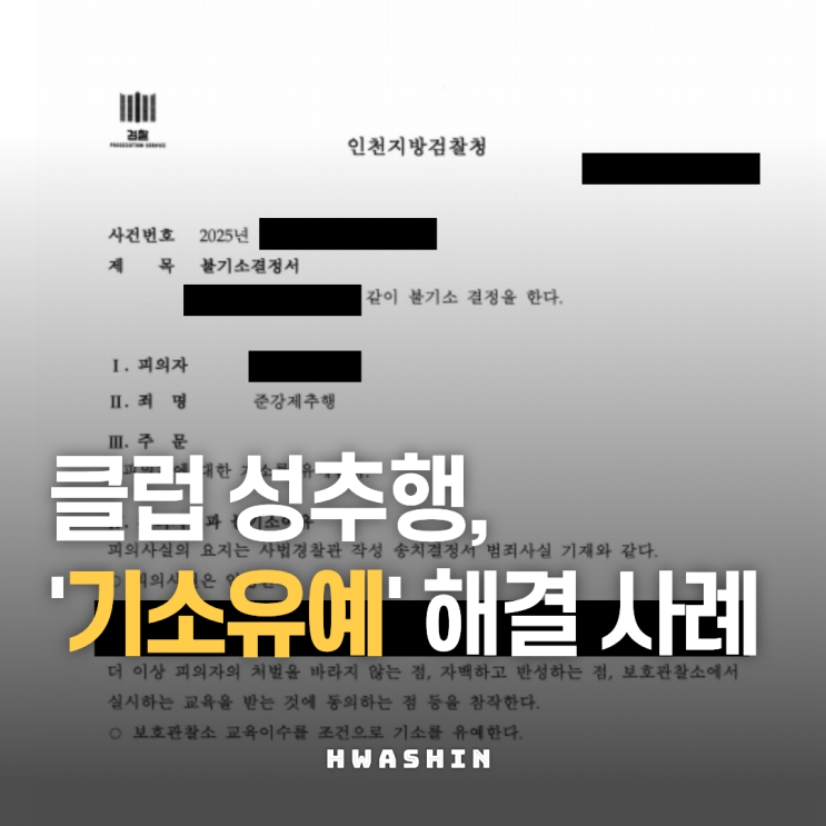  이태원클럽성추행 처벌 위기에서 기소유예로 해결
